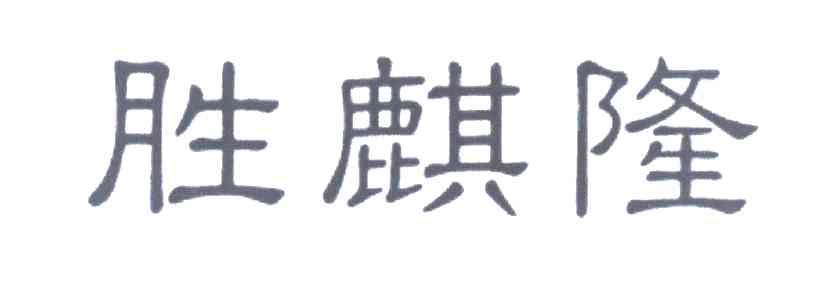 胜麒隆