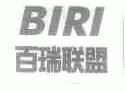 百瑞联盟