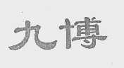 九博