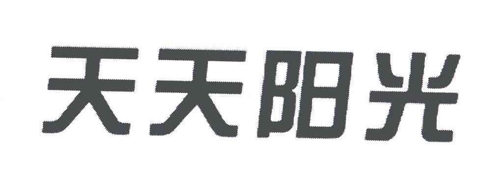 天天阳光