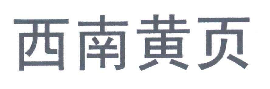 西南黄页