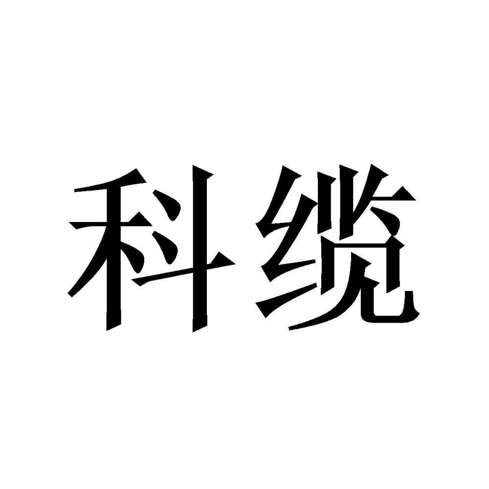 科缆