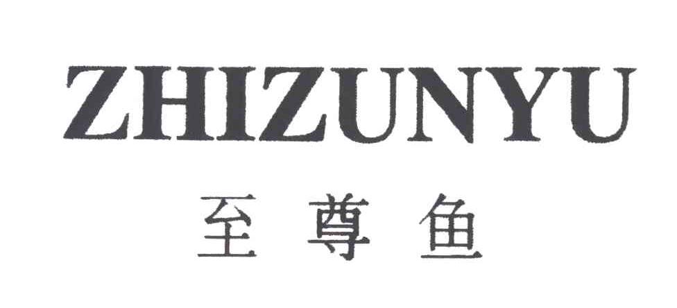 至尊鱼