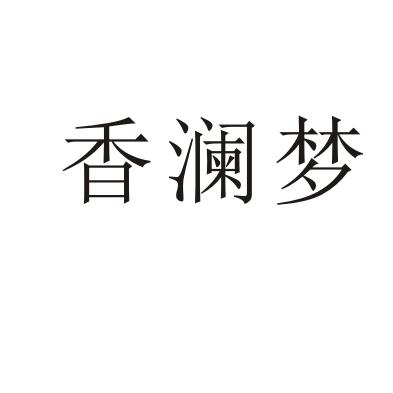香澜梦