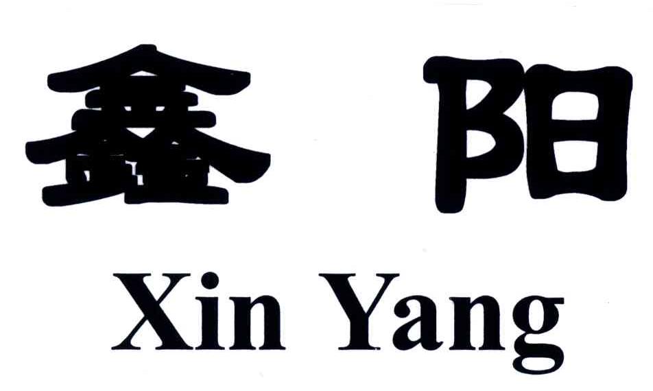 鑫阳