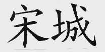 宋城