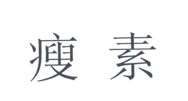 瘦素