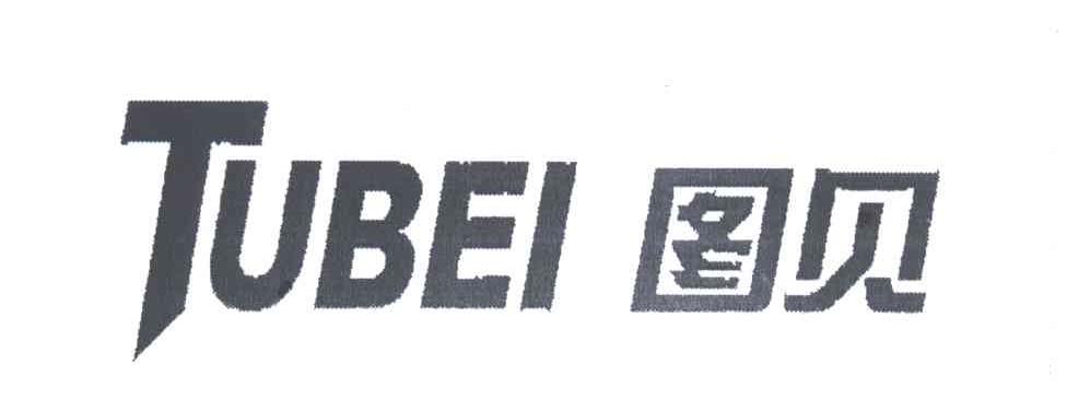 图贝