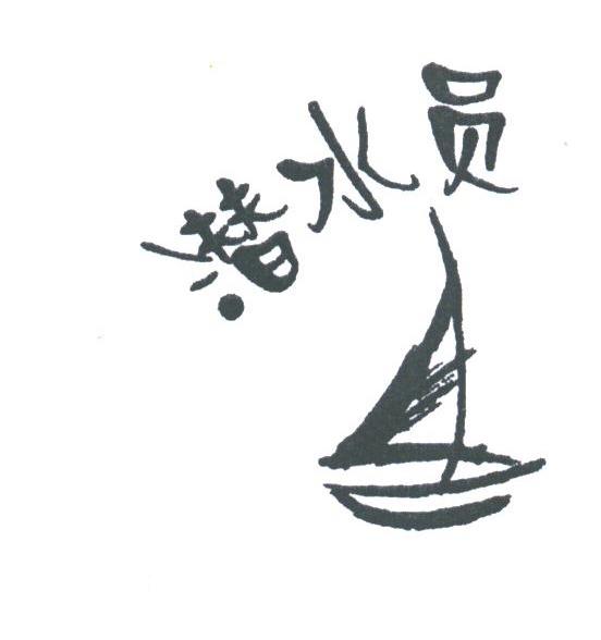 潜水员