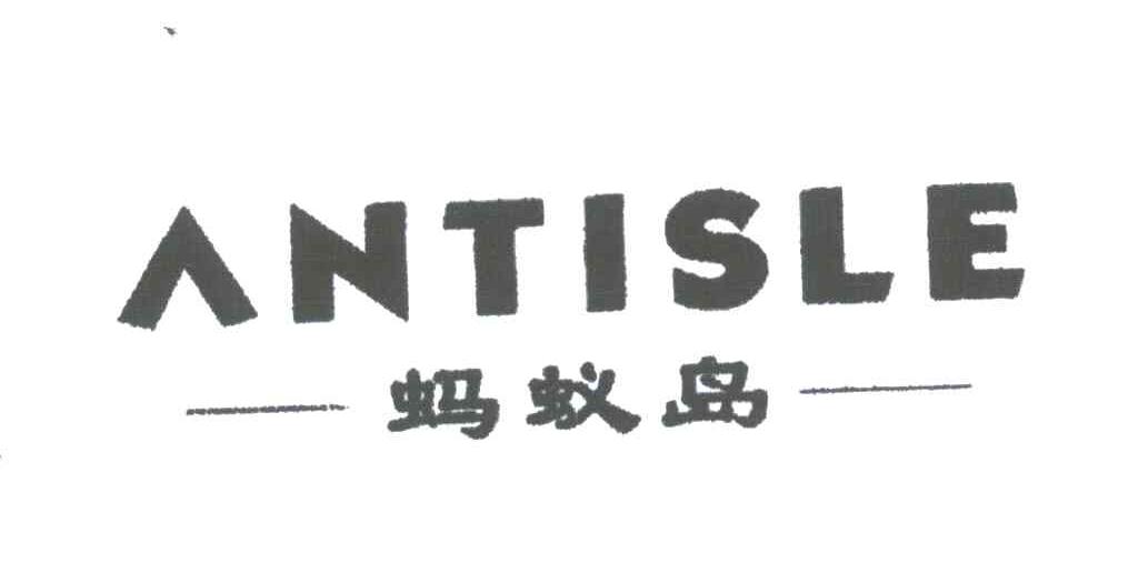 蚂蚁岛;ANTISLE