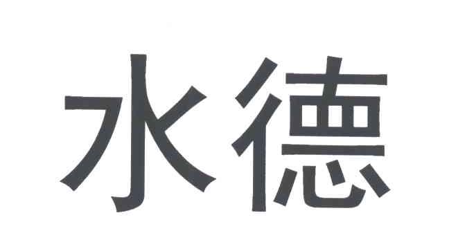 水德