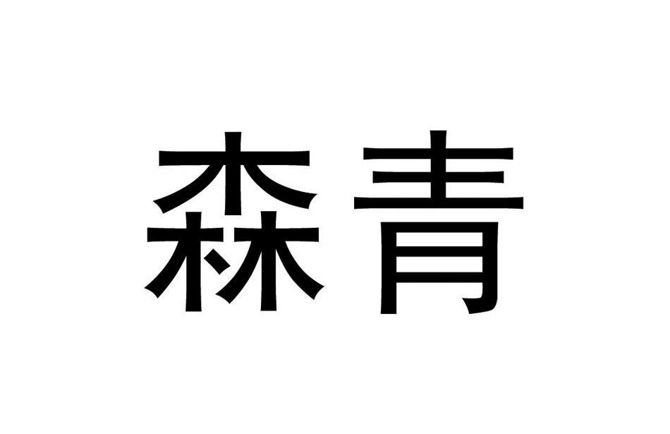 森青