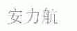 安力航
