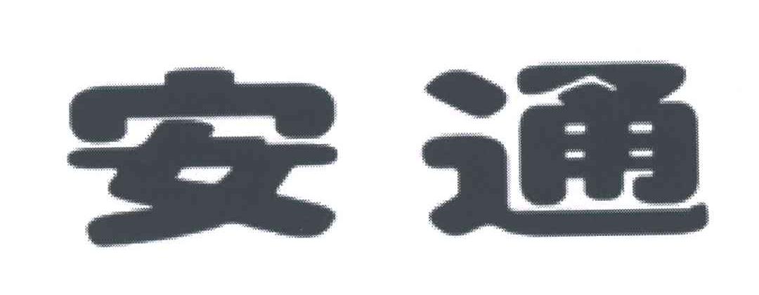 安通