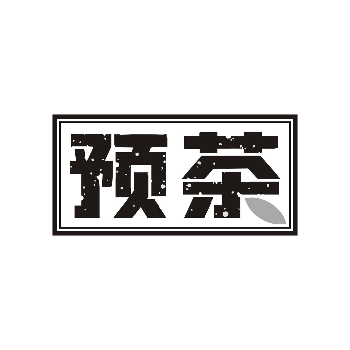 预茶