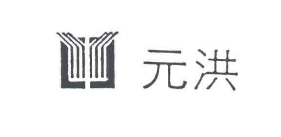 元洪