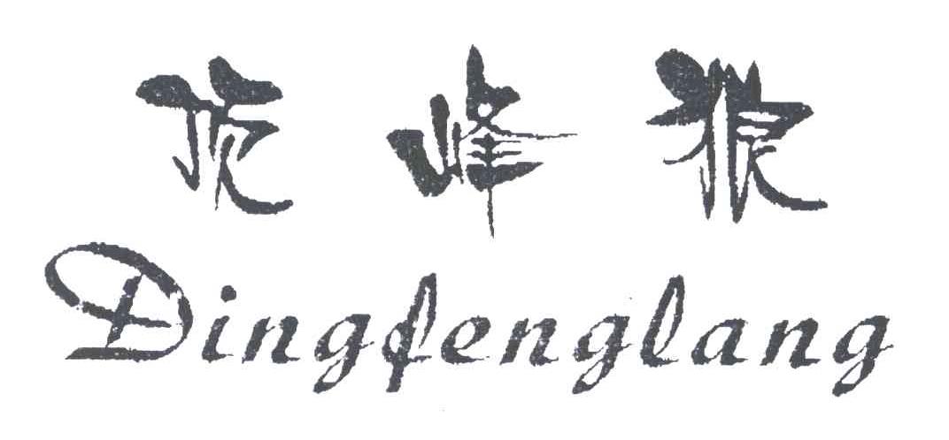 顶峰狼