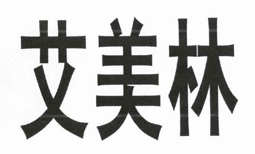 艾美林
