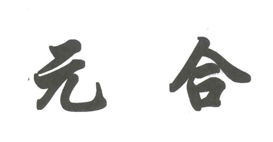 元合
