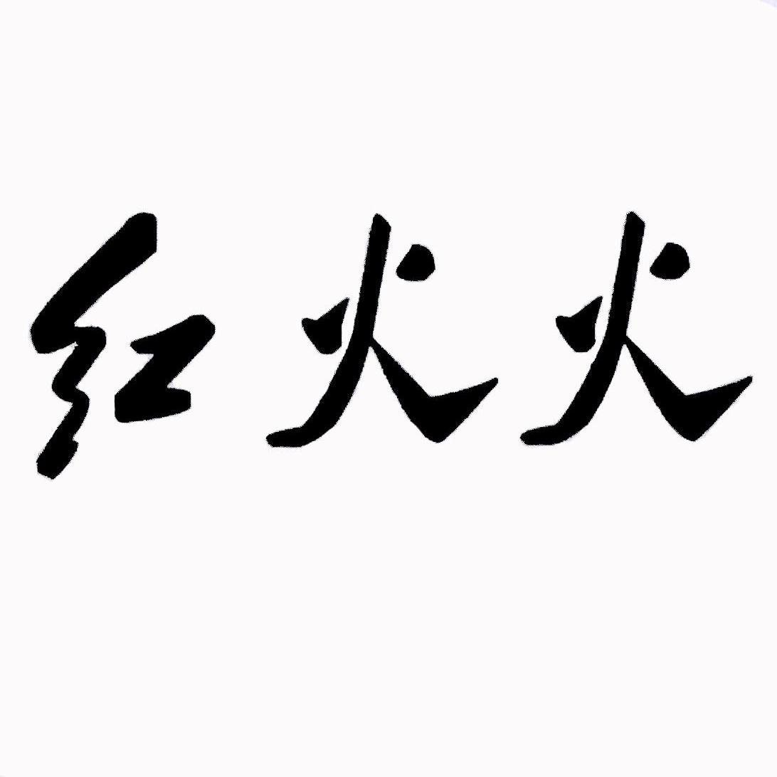 红火火