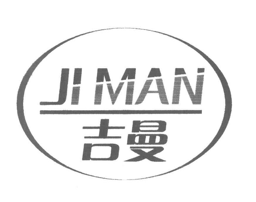 吉曼