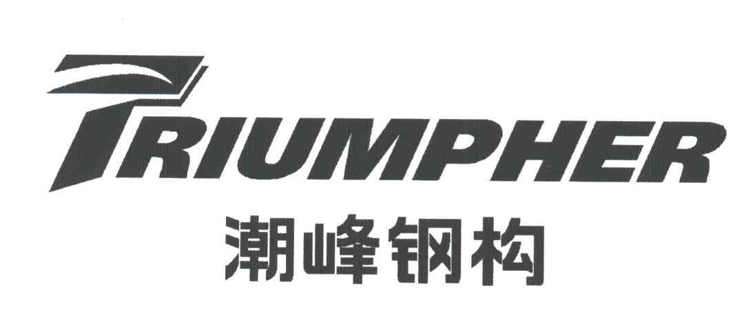 TRIUMPHER;潮峰钢构