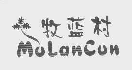 牧蓝村