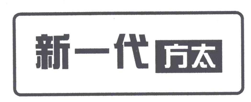 新一代方太
