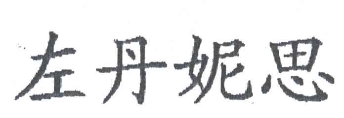 左丹妮思