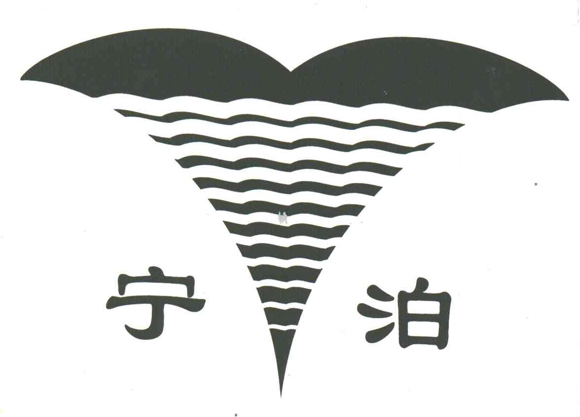 宁泊