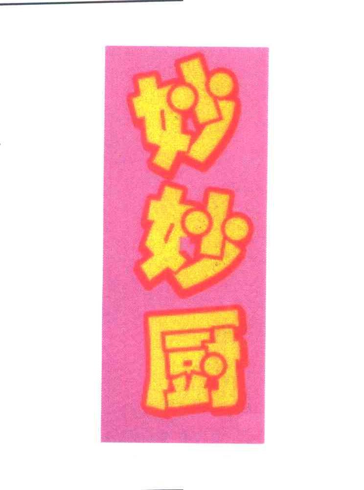 妙妙厨