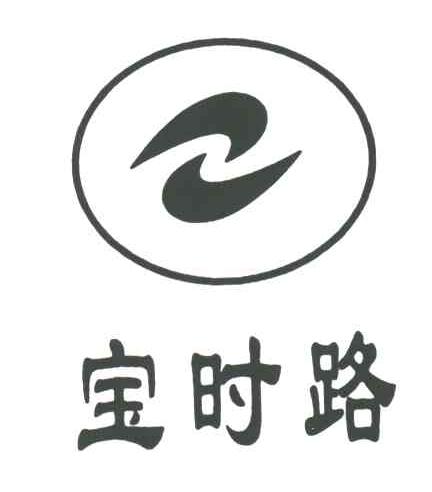宝时路