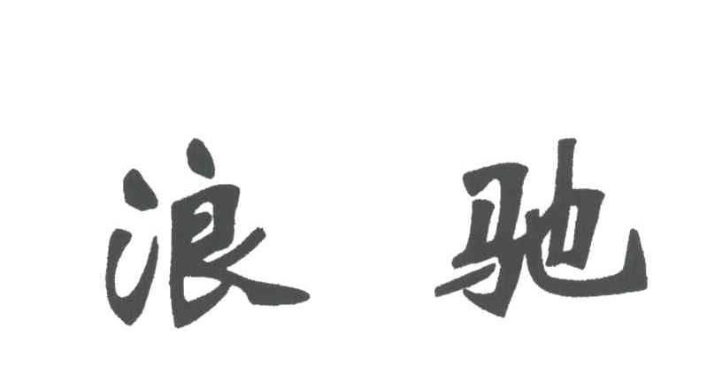 浪驰