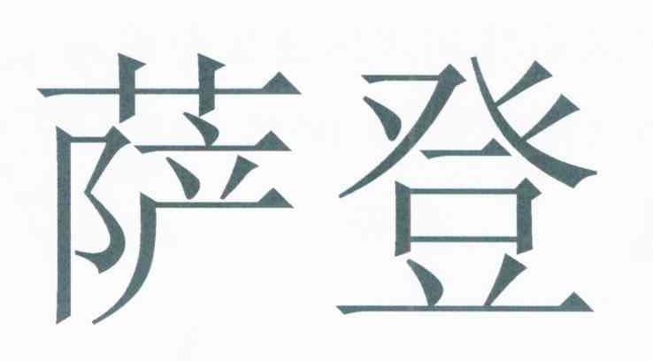 萨登