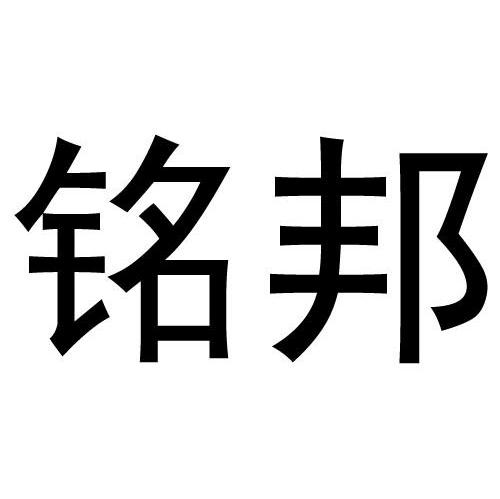 铭邦