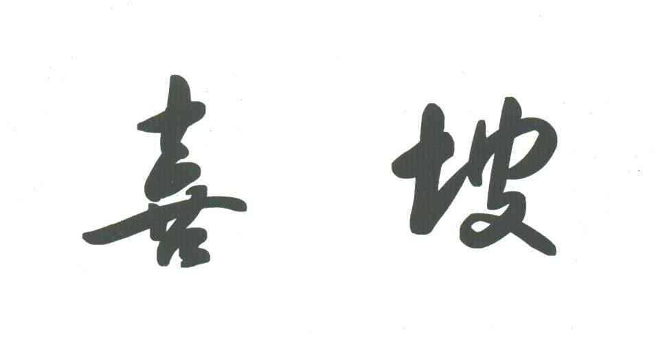 喜坡