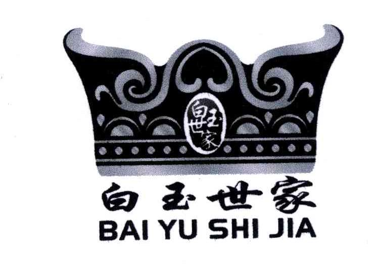 白玉世家