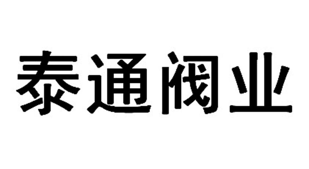 泰通阀业