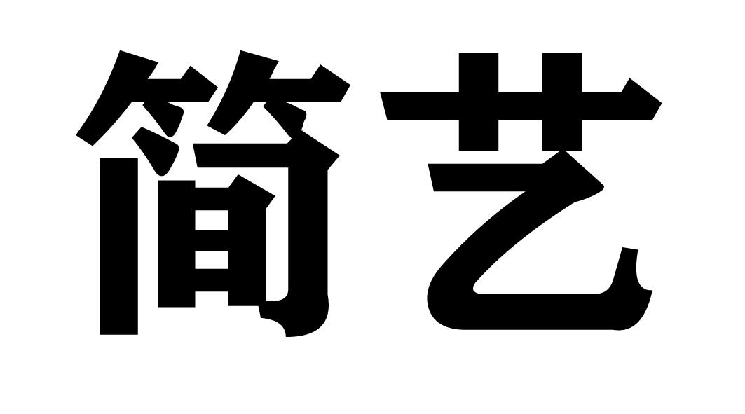 简艺