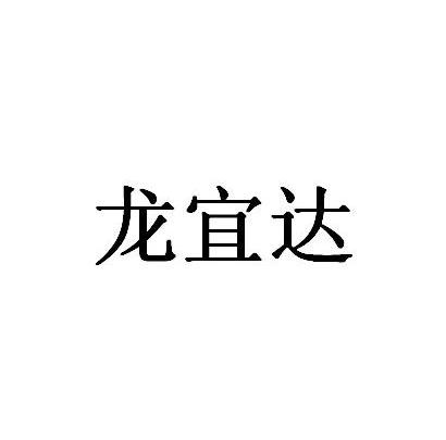 龙宜达