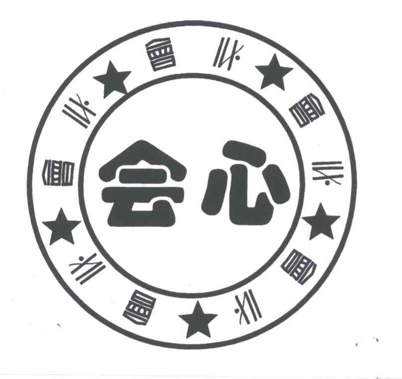 会心