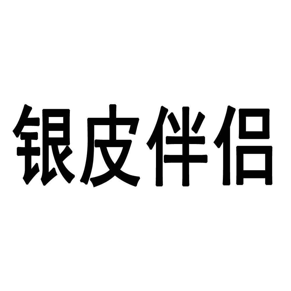 银皮伴侣