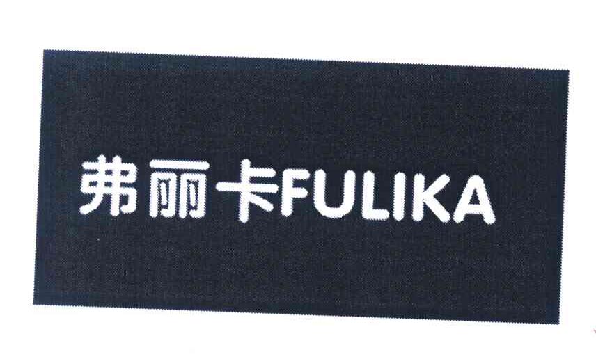 弗丽卡
