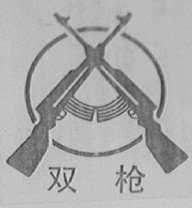 双枪
