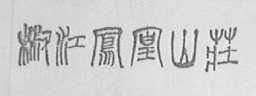 椒江凤凰山庄