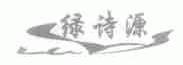 绿诗源
