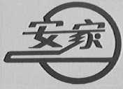 安家