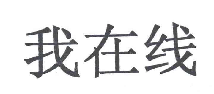 我在线