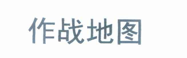 作战地图