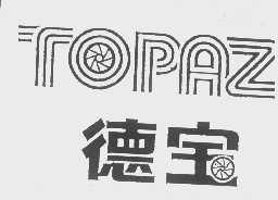 德宝   TOPAZ